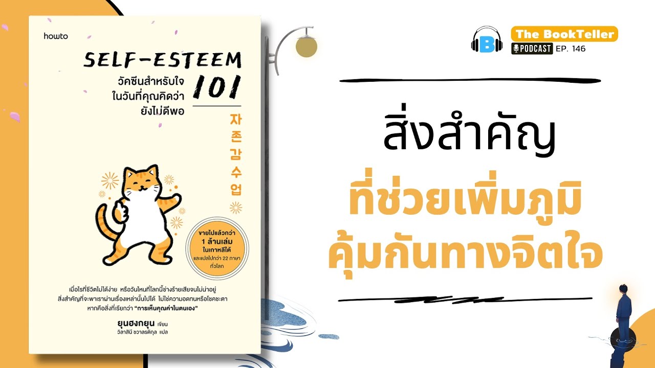 สิ่งสำคัญที่ช่วยเพิ่มภูมิคุ้มกันทางจิตใจ  | หนังสือ Self-Esteem 101 | Podcast Ep.146