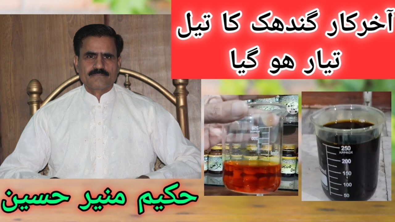 Gandhak ka tail tayar ho gaya | Hakeem Munir Hussain | sulfer solution | گندھک کا تیل تیار ھوگیا