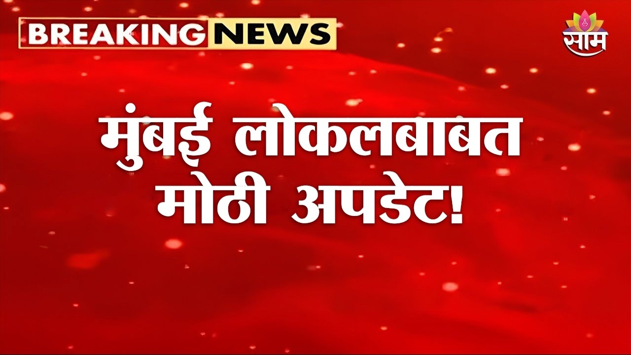 मुंबई लोकल सेवा हळूहळू पूर्ववत! | Mumbai Local Train