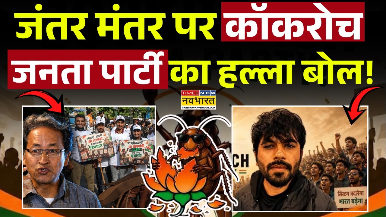 Cockroach Janta Party Protest Live | Jantar Mantar पर CJP का हल्ला बोल! | Abhijeet Dipke | Wangchuk