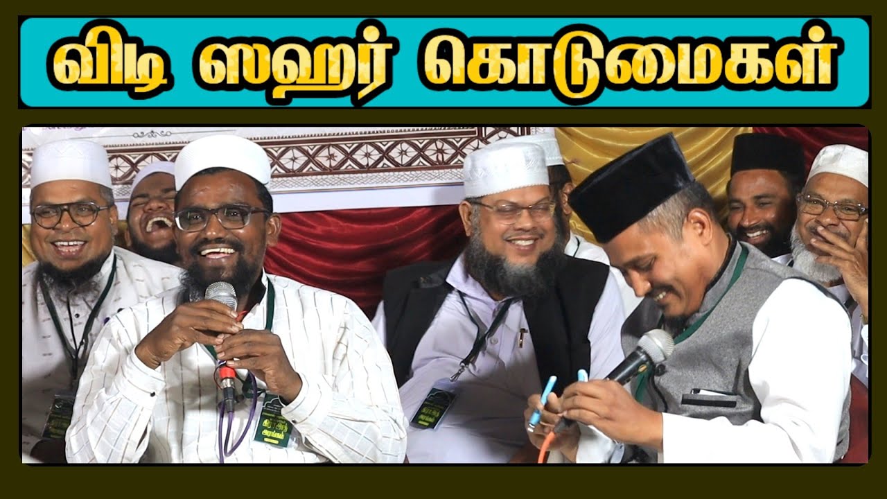 விடி ஸஹர் கொடுமைகள் | #sunnathjamathmedia #tamilbayan #ramadan #ramadhan #sahar #sahar_refund #roza