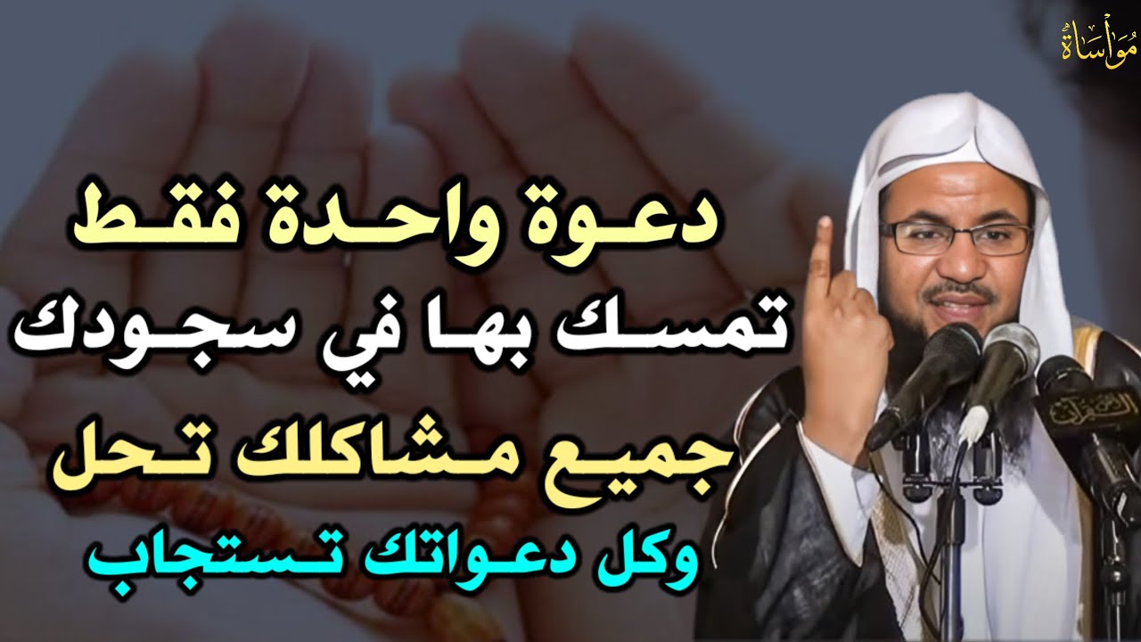 دعوة واحدة فقط تمسك بها في سجودك جميع مشاكلك تحل وكل دعواتك تستجاب.. الشيخ محمد بن علي الشنقيطي