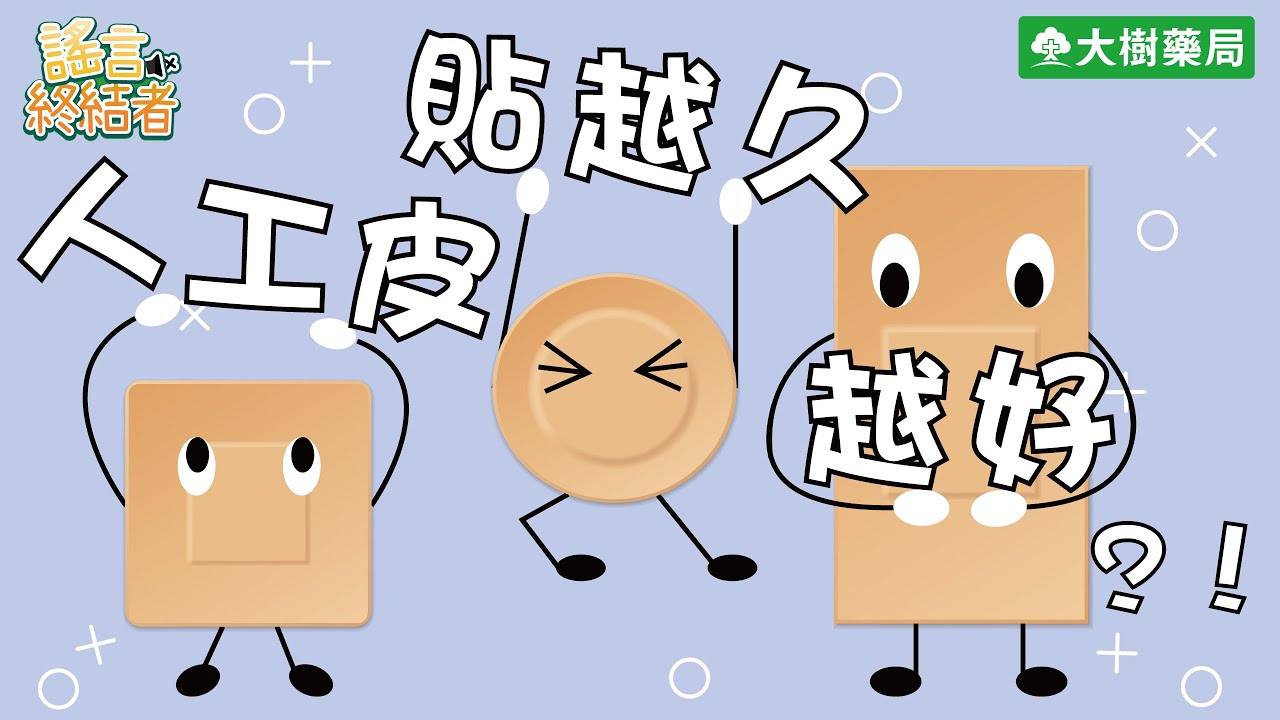 大樹藥局【謠言終結者#13】用藥方式篇－人工皮貼越久越好？！ | 大樹藥局團隊 | 顧問 大樹醫藥 董事長 鄭明龍