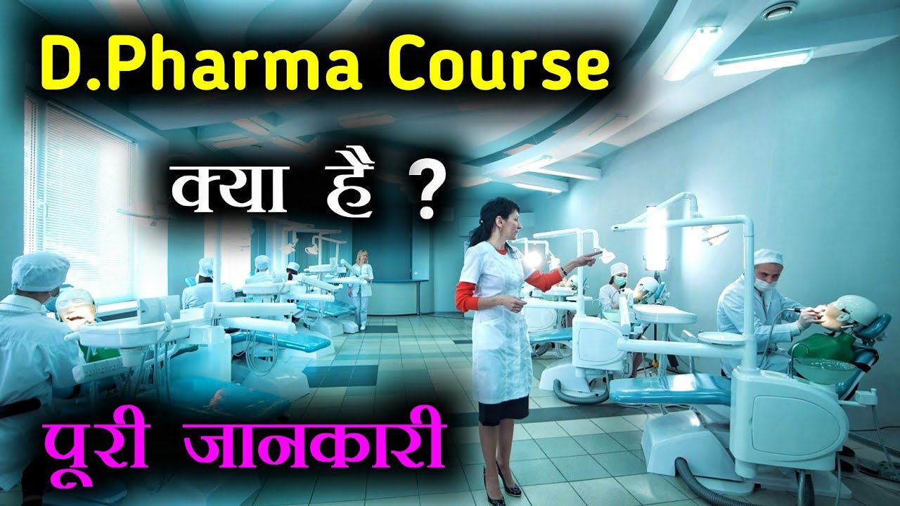 D.Pharma Course क्या है ? || What is D.Pharma Course With Full Information - [Hindi]