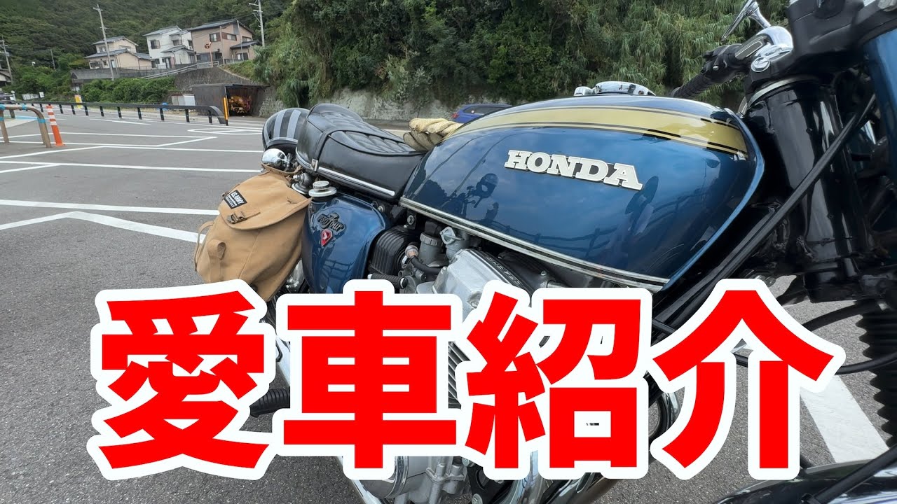【CB750four】納車ついでに愛車紹介【Rebel250】