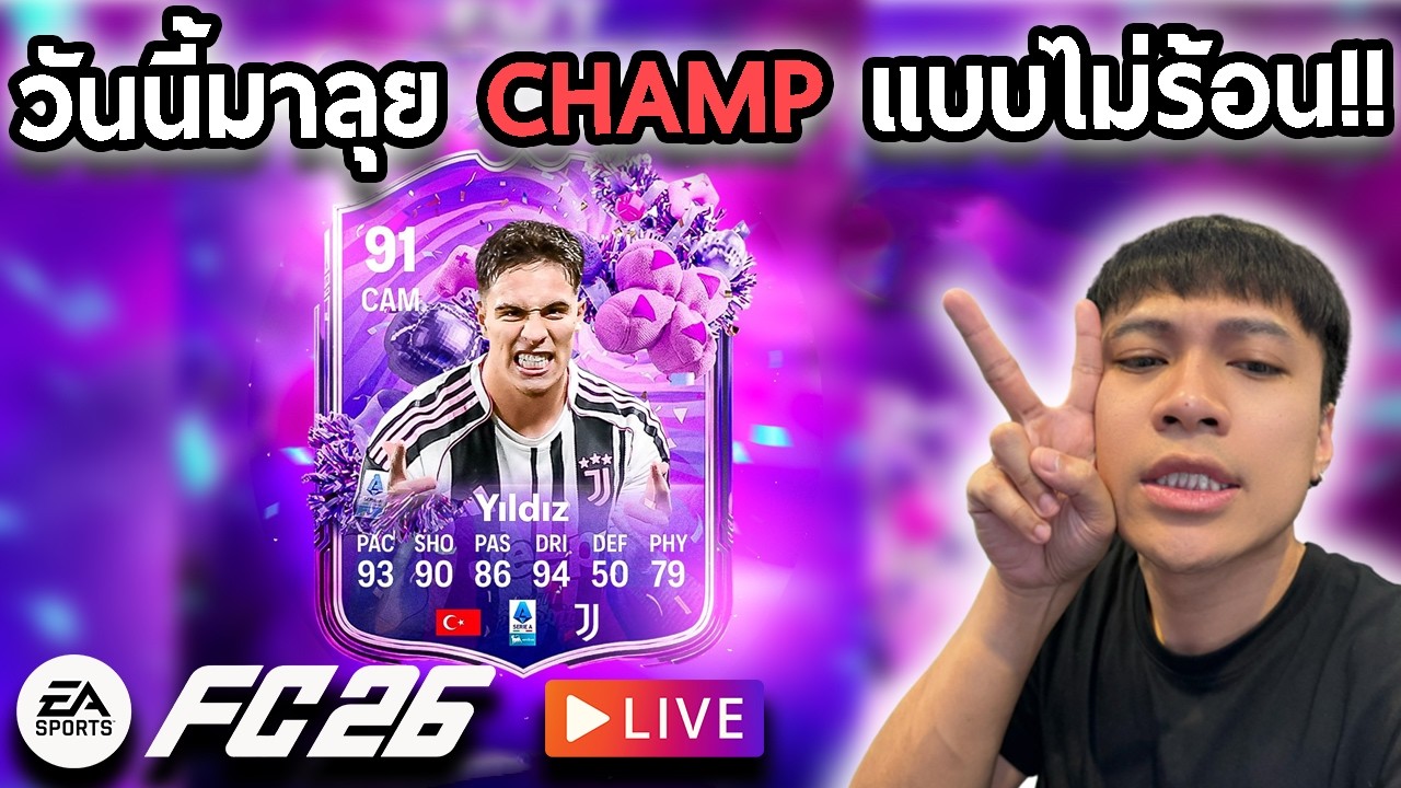 Live!!🔴วันนี้มาลุย Champ แบบไม่ร้อน!!