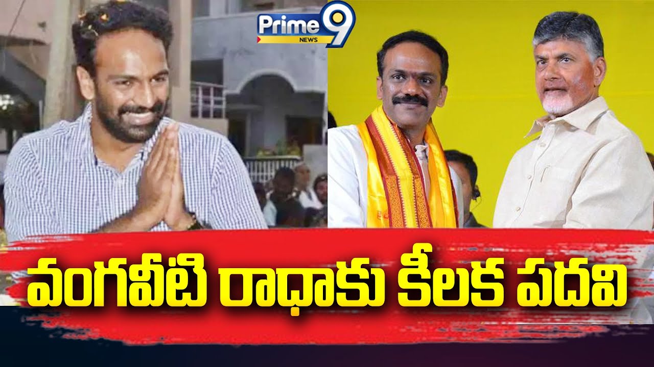 వంగవీటి రాధాకు కీలక పదవి | Vangaveeti Radha | Prime9 News