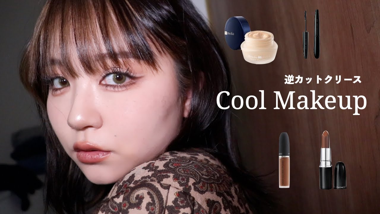 ダイソーのアイシャドウでクールで綺麗めメイクをする！