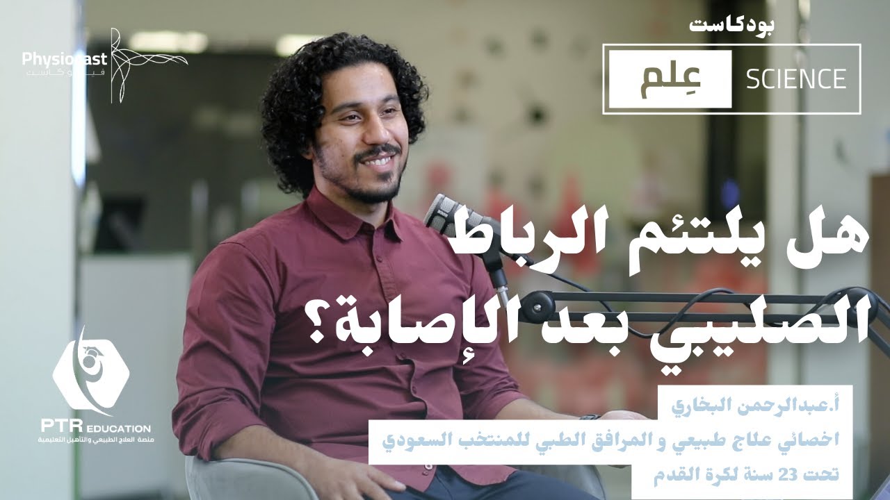 اهم التحديثات العلمية في تأهيل الرباط الصليبي؟ مع أ.عبدالرحمن البخاري | بودكاست عِلم