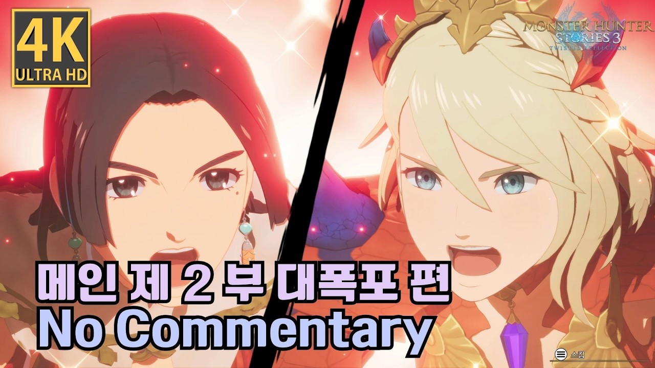 [4K] 몬스터헌터 스토리즈 3 엇갈린 운명 스토리 무비 제2부 대폭포 편