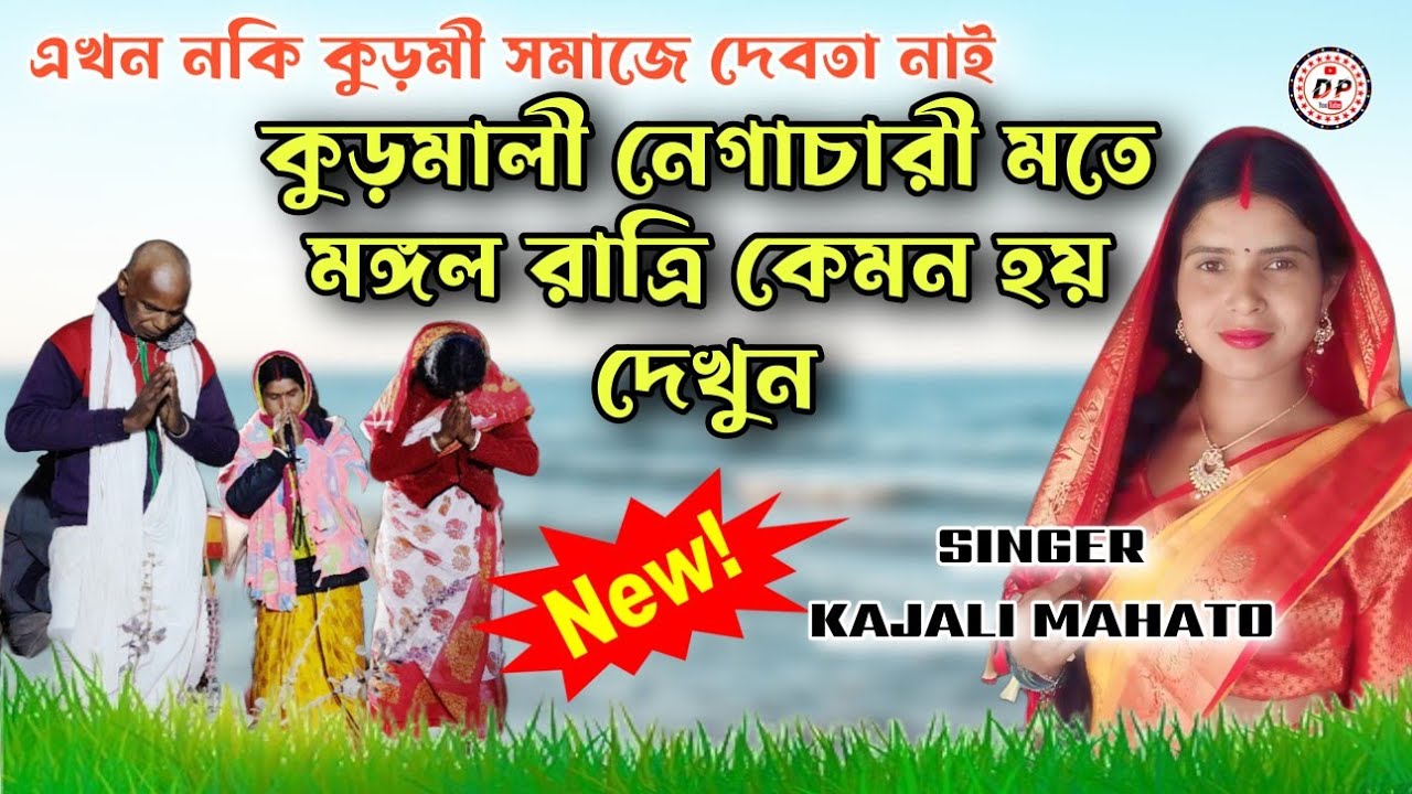 এখন নকি কুড়মী সমাজে দেবতা নাই । Singer Kajali Mahato markhi geet #kajlimahato #Ganeshmahato #song 