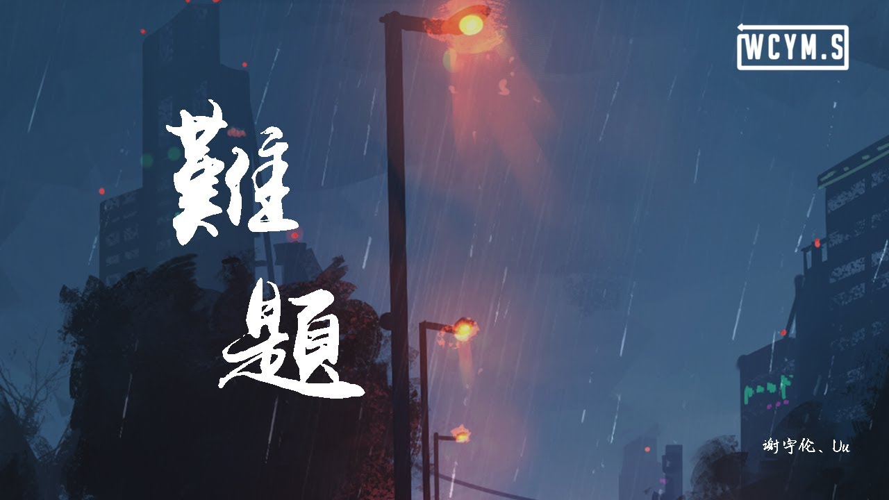 谢宇伦 & Uu - 难题「我宁愿 只躲在你的背影，维系那种 让你心安的距离」【動態歌詞/Lyrics Video】