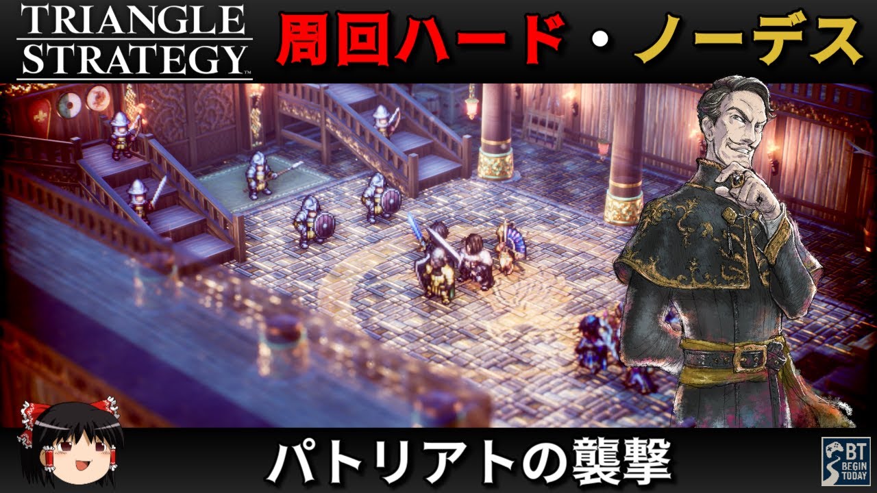 【Steam】トライアングルストラテジー 周回ハード／ノーデス縛り - パトリアトの襲撃 -【ゆっくり実況 / No Death Hard Mode】