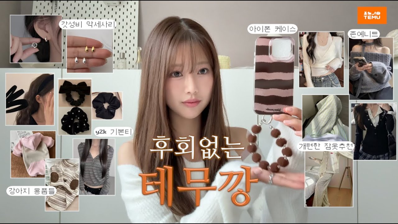 후회없는 테무깡📦 30가지｜찐가성비템 총정리 (니트·기본티·잠옷·악세사리·강아지 용품)