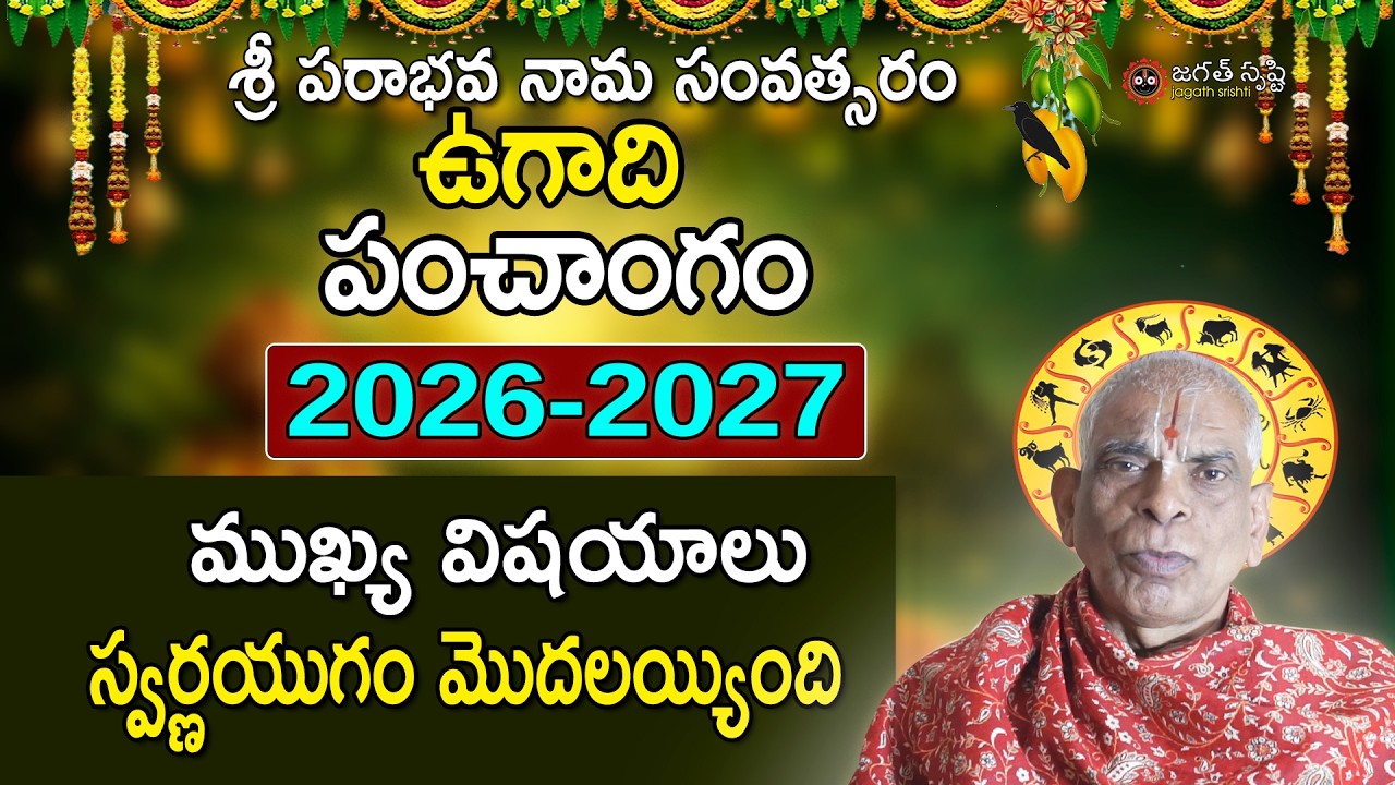 Ugadi Panchangam 2026-2027| ఉగాది పంచాంగం | Sri Parabhava Nama Samvatsaram| 2026 Ugadi Predictions