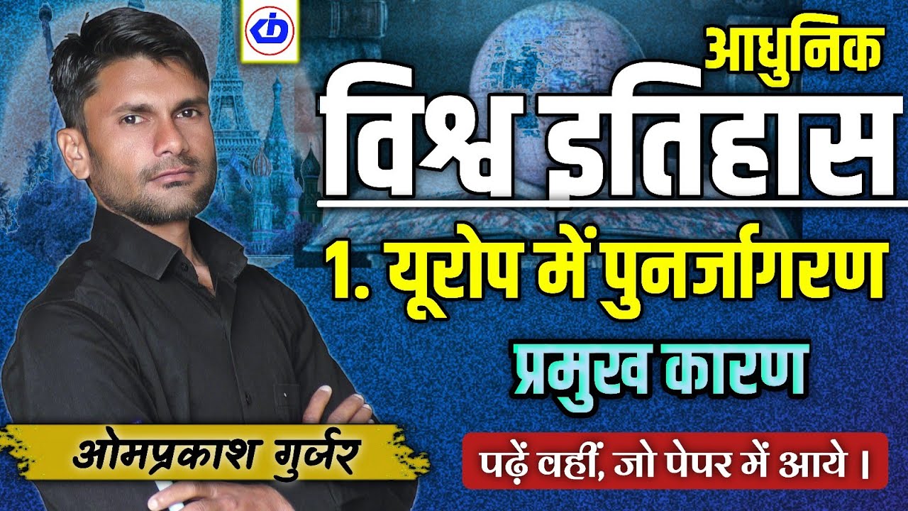 Modern World History | यूरोप में पुनर्जागरण | Renaissance || प्रमुख कारण || Omprakash Gurjar || KDI 