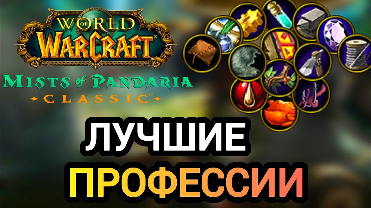 КАКУЮ ПРОФЕССИЮ ВЫБРАТЬ В ПАНДАРИИ? СИЛЬНЕЙШИЙ ВЫБОР! #worldofwarcraft #пандария  #pandaria #mop
