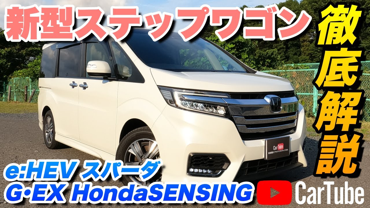 【新型ステップワゴン｜e:HEV スパーダ G･EX HondaSENSING】内装･外装･装備内容･オプション内容･新車見積りまで全てをわかりやすく徹底解説【HONDA｜ホンダ】