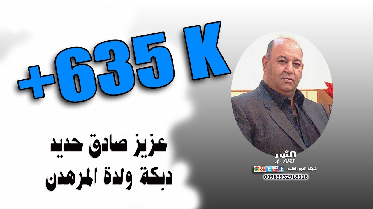 عزيز صادق حديد  دبكة ولدة المرهدن AZEZ SADEK HADED DABKT WLDA ALMRHDN