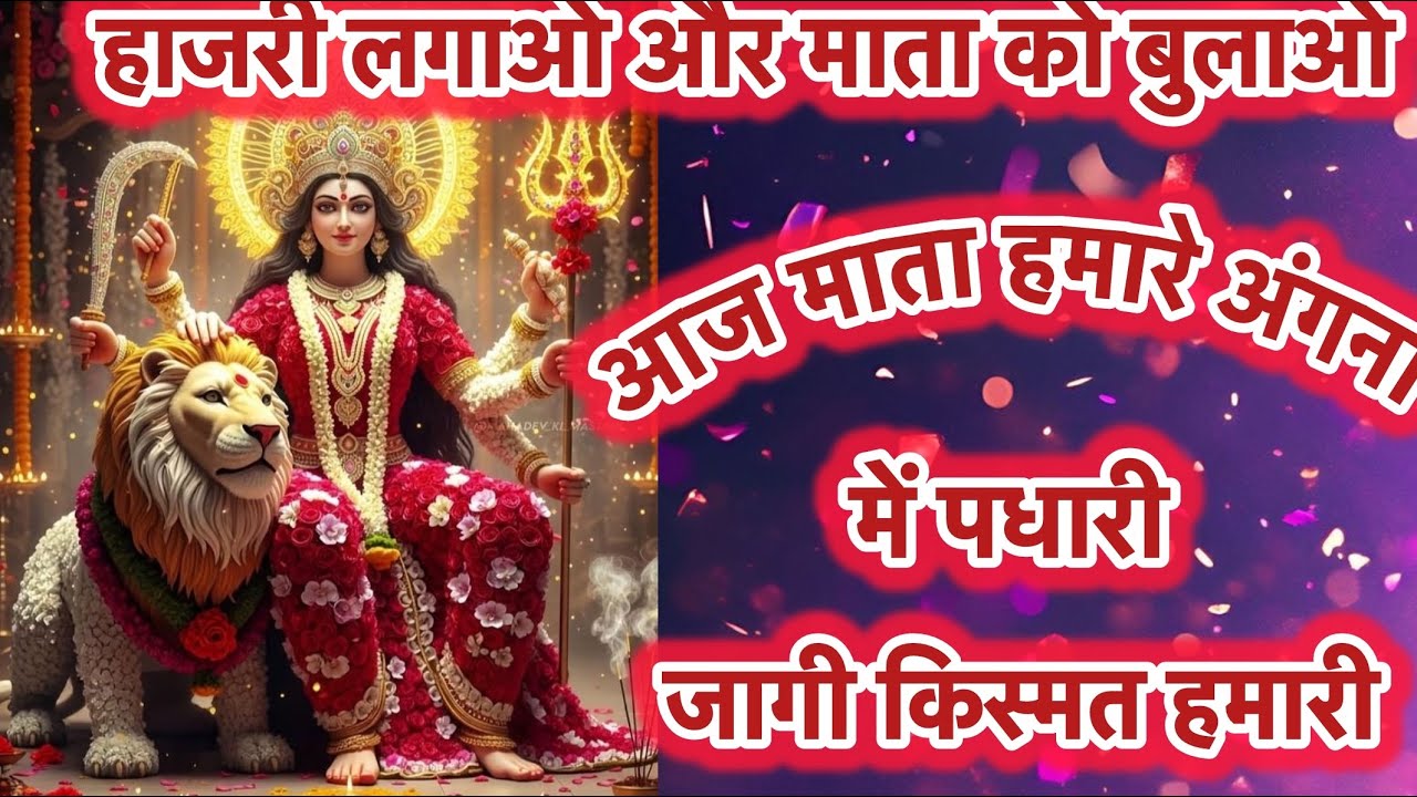 ग्यारस मैया की जय-अंगना में मैया पधारी जागी किस्मत हमारी 🙏#ytviralvideo 