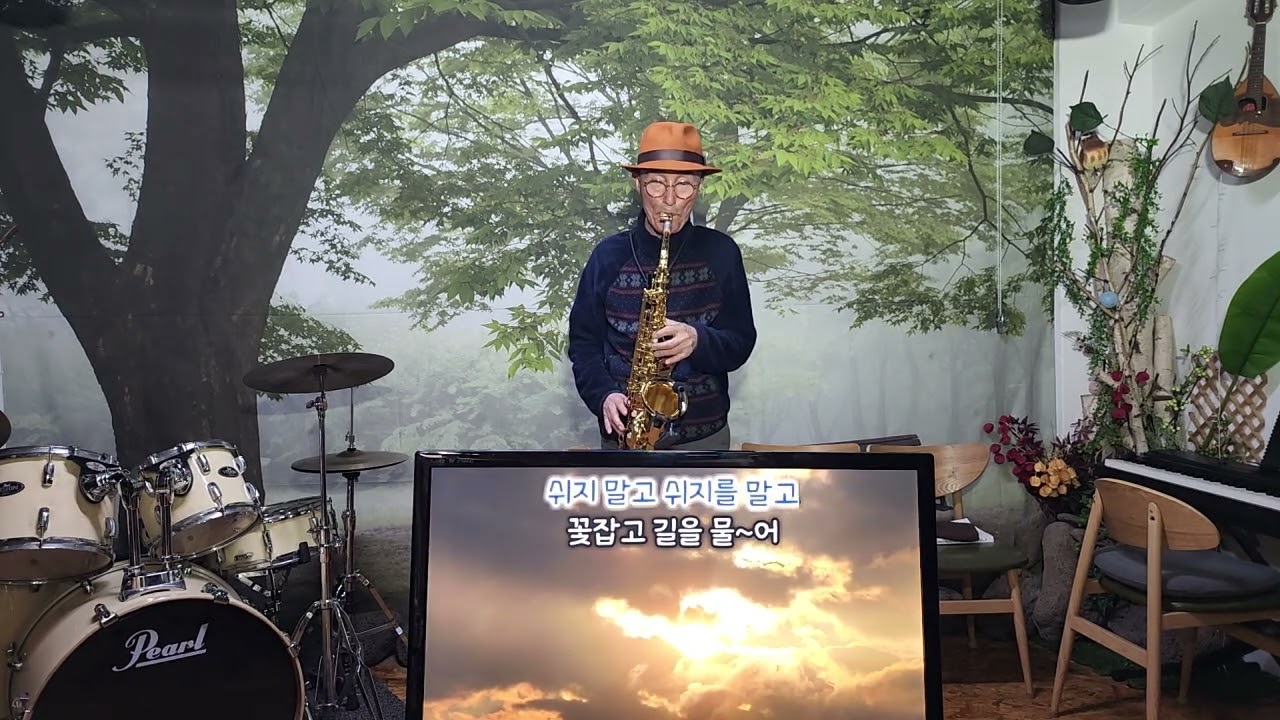 김효중 색소폰. 대지의항구. 백년설.