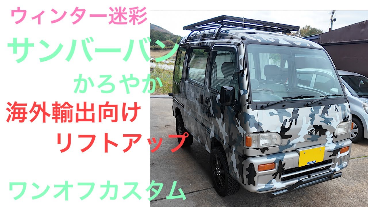 　海外輸出向けサンバーバンリフトアップカスタム