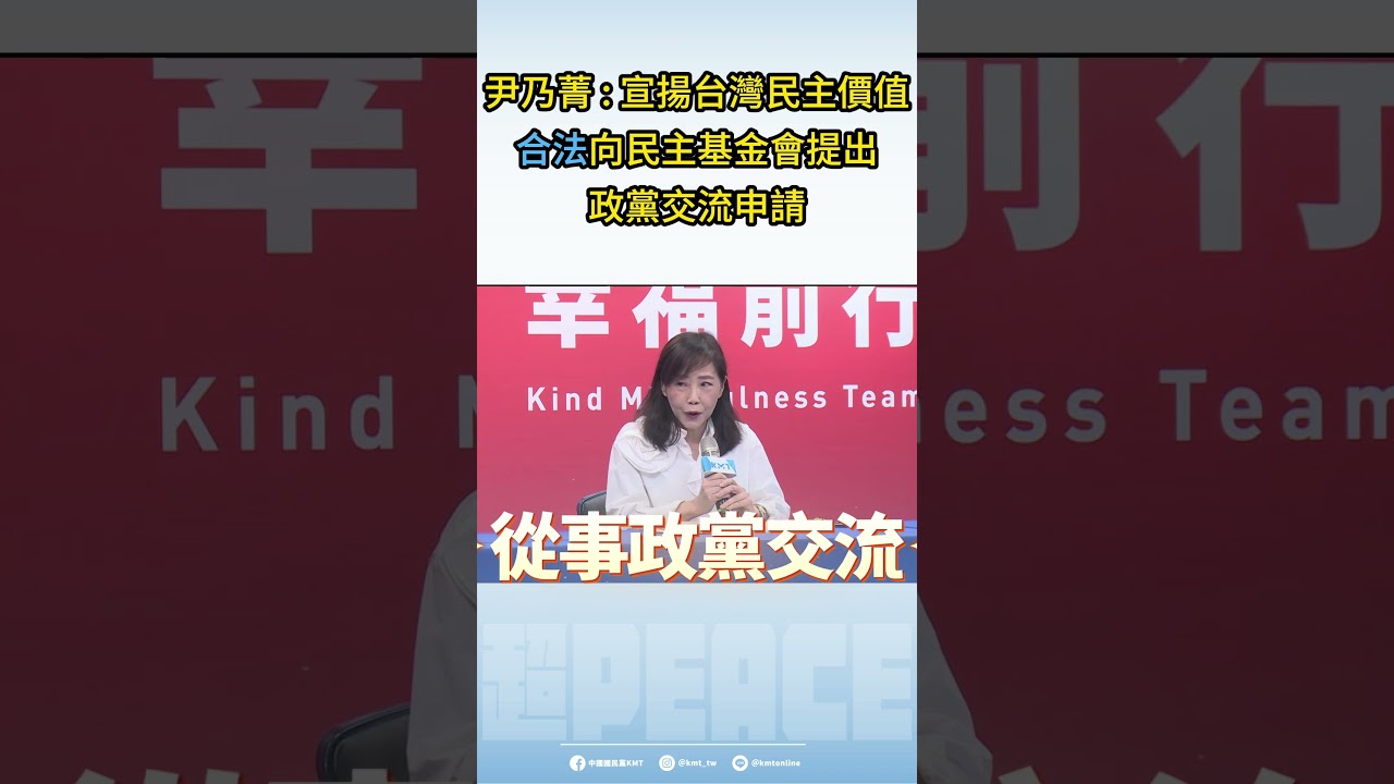 中國國民黨作為在野黨，在鄭麗文主席的率領下到中國大陸進行2026和平之旅，是合法的向臺灣民主基金會提出申請，從事政黨交流。