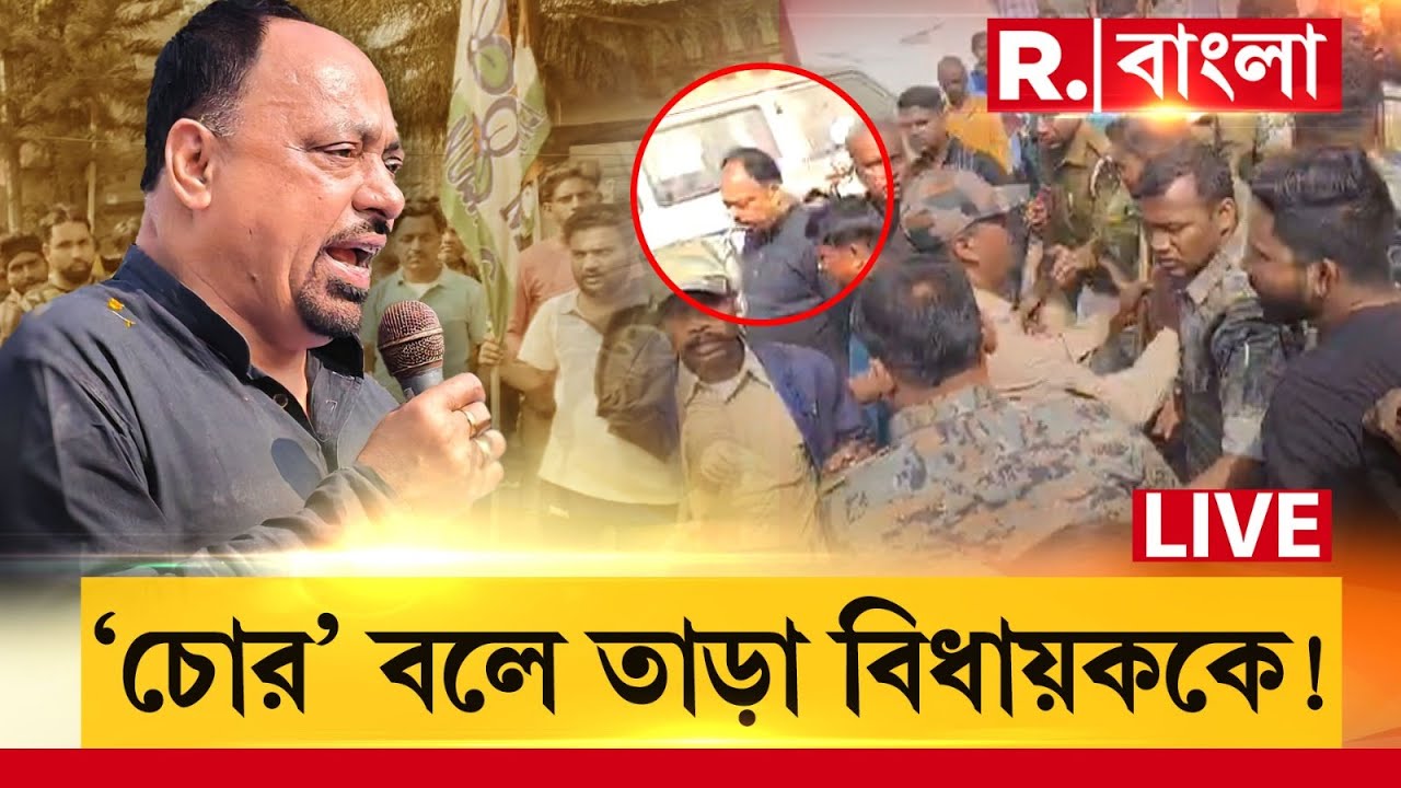 R Bangla News | তৃণমূল বিধায়ককেই তাড়া তৃণমূলের!  ‘চোর’, ‘গো ব্যাক’ স্লোগান | #LIVE