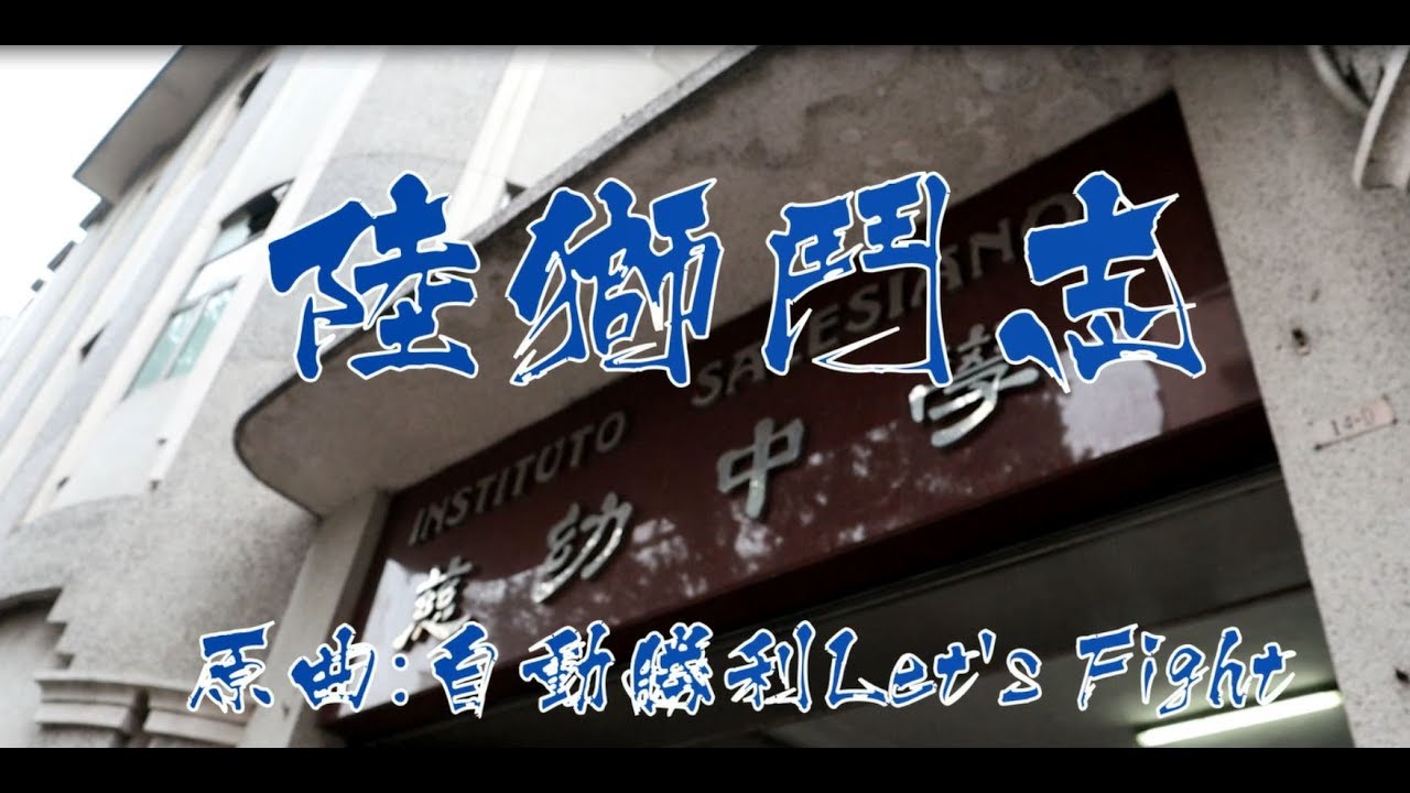 陸獅鬥志 【澳門慈幼中學 2018-2019 F6C MV Macau Instituto Salesiano F6C Music Video】(原曲: 自動勝利 Let's Fight)