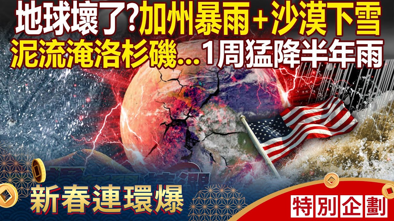 地球壞掉了「南加州暴雨＋沙漠下雪」？！耶誕風暴席捲美「一周降半年雨」土石流淹沒洛杉磯？ - 徐俊相【57爆新聞 精選】@57爆新聞