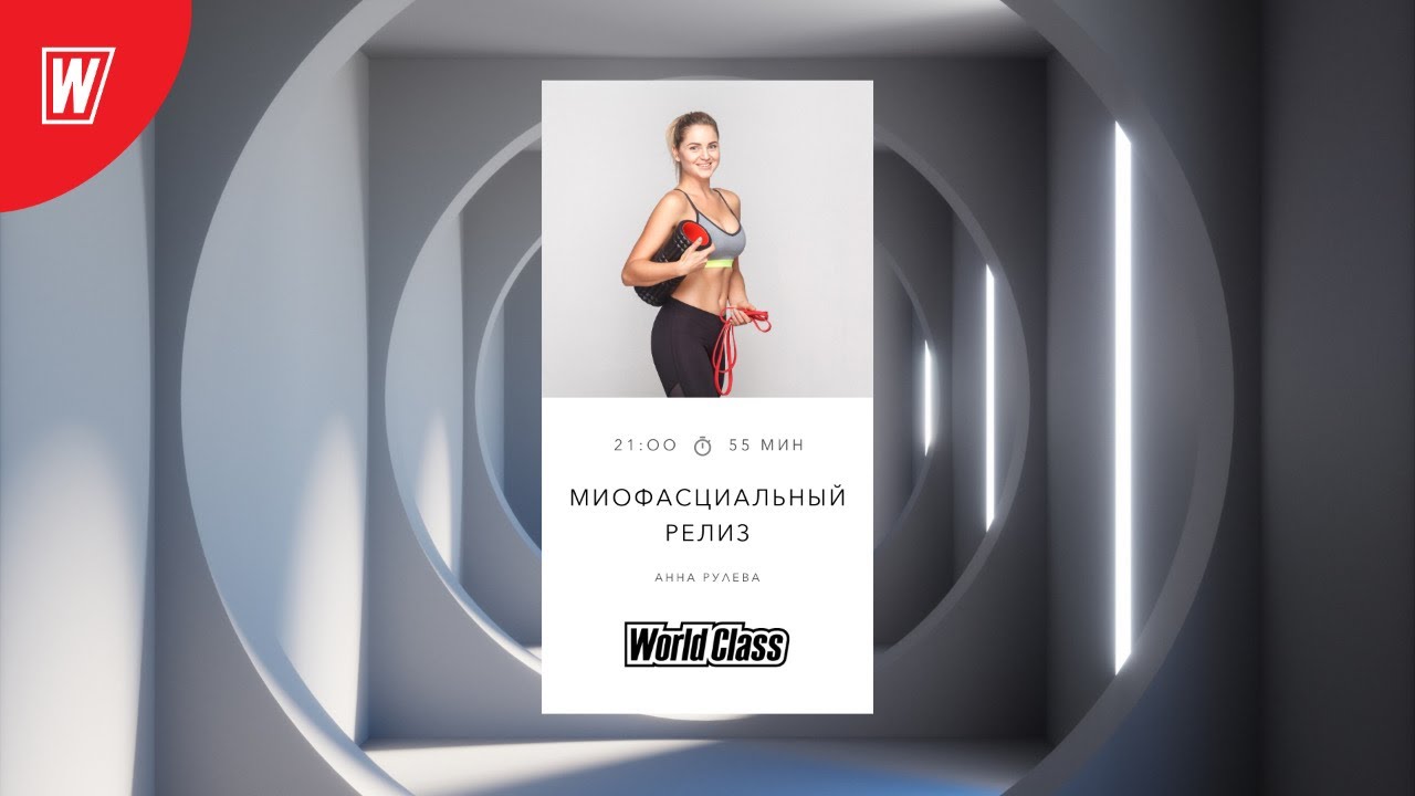 МИОФАСЦИАЛЬНЫЙ РЕЛИЗ с Анной Рулевой | 10 декабря 2020 | Онлайн-тренировки World Class