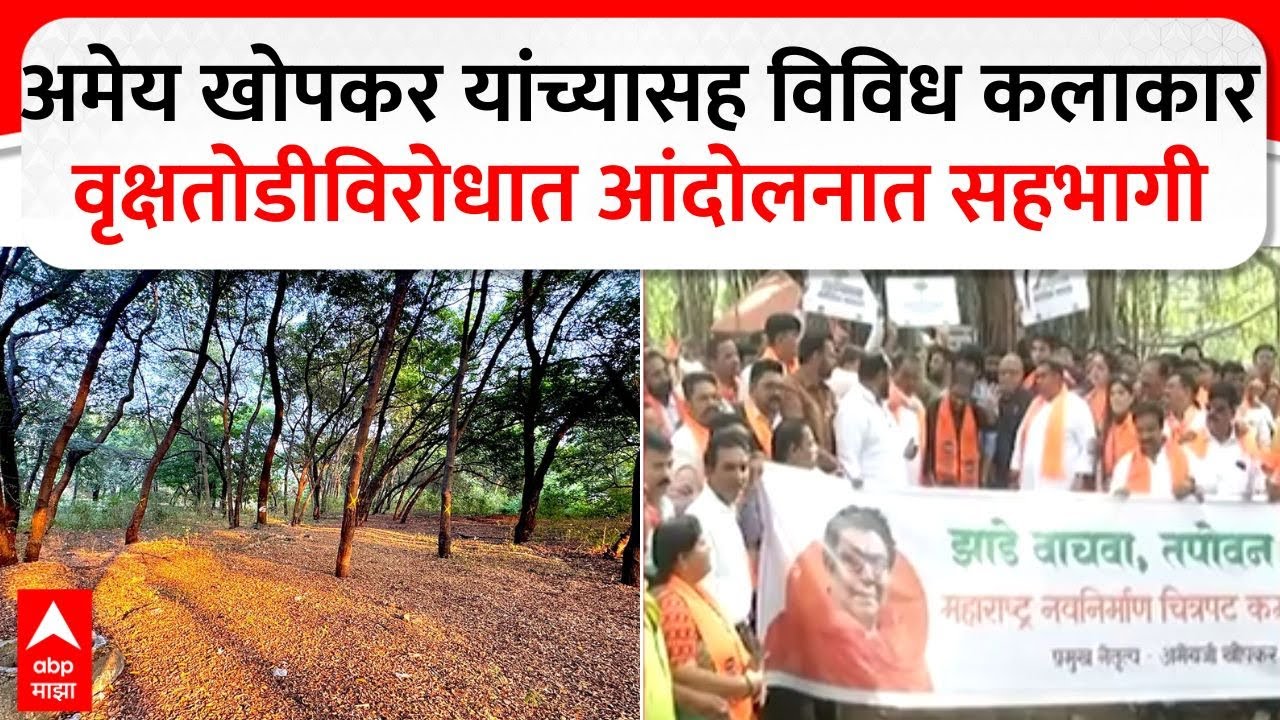 Nashik Tapovan Issue : अमेय खोपकर यांच्यासह विविध कलाकार वृक्षतोडीविरोधात आंदोलनात सहभागी
