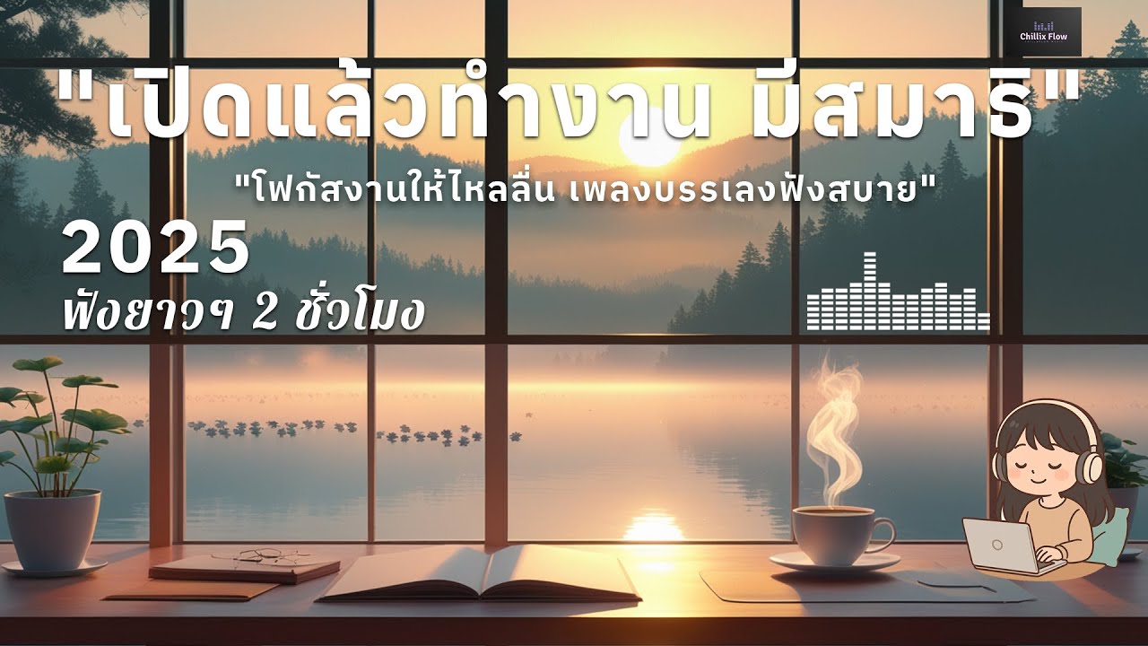 เพลงทำงานยาวๆ 2 ชั่วโมง Vol.2 | ดนตรีบรรเลงผ่อนคลาย โฟกัสตอนทำงาน ฟังสบาย สร้างสมาธิ #เพลงฮิต