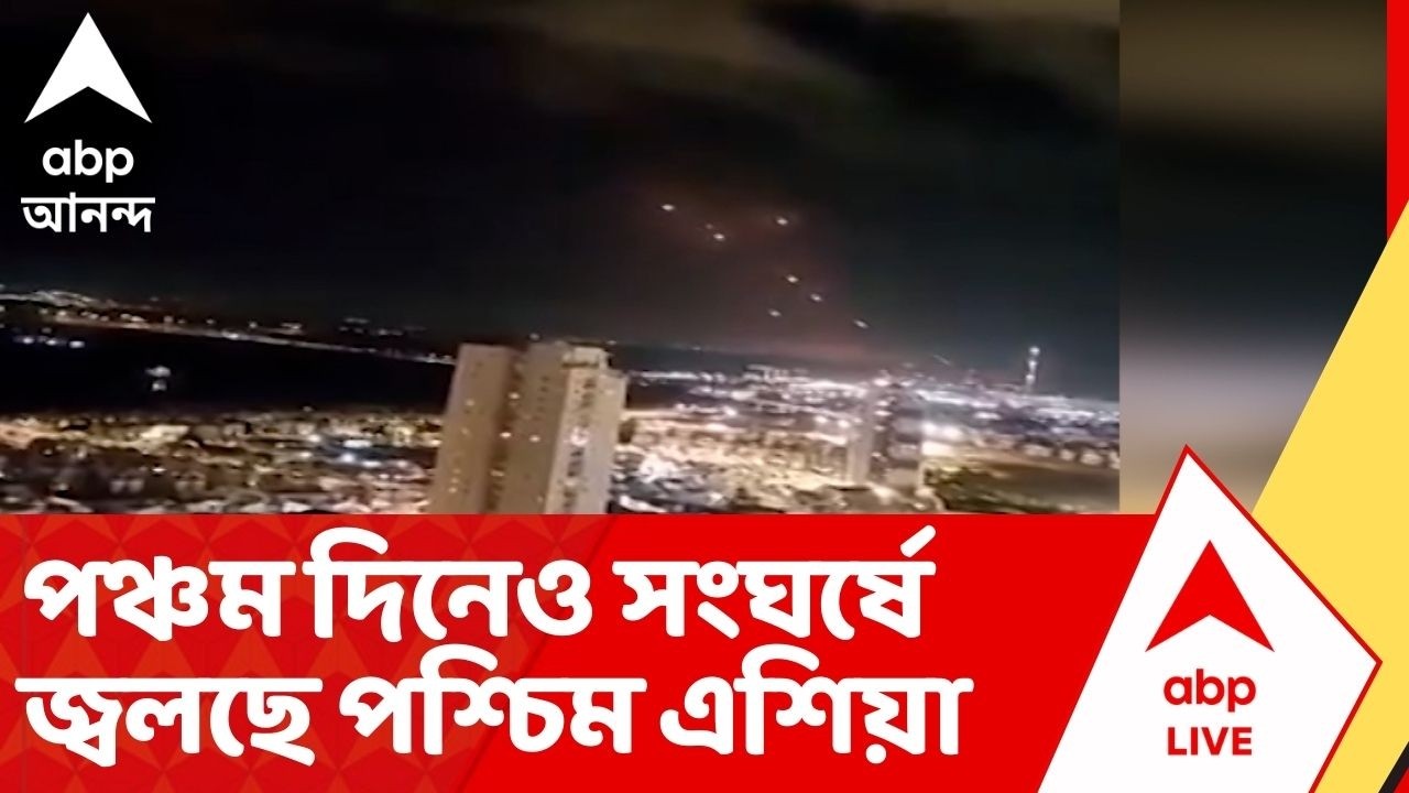 Iran Israel War: পঞ্চম দিনেও রক্তক্ষয়ী সংঘর্ষে জ্বলছে পশ্চিম এশিয়া। হামলা-পাল্টা হামলা