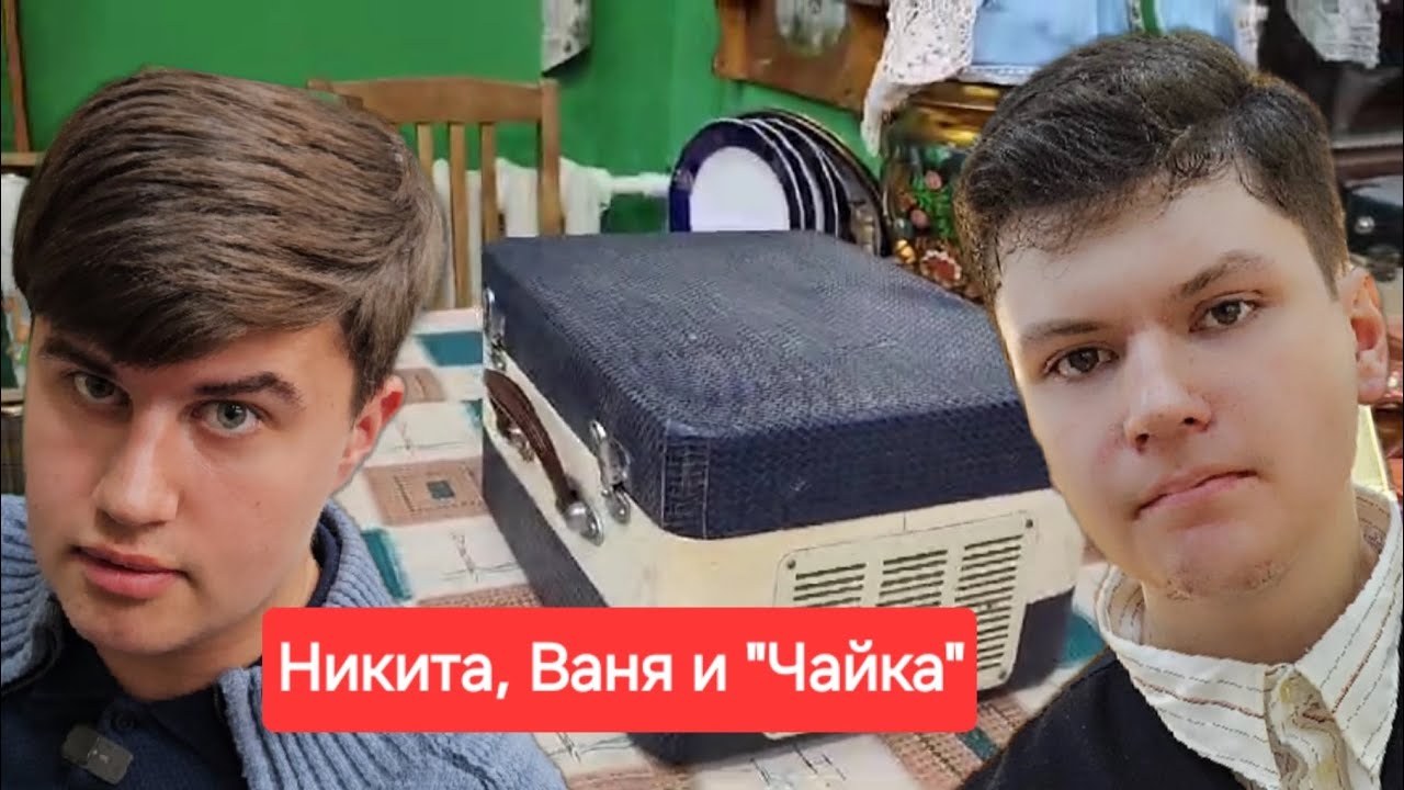 Никита и Ваня о магнитофоне 