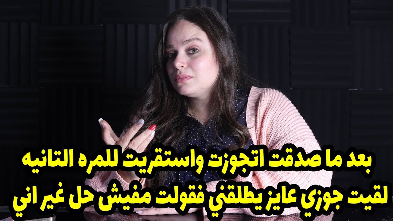 بعد ما صدقت اتجوزت واستقريت للمره التانيه لقيت جوزي عايز يطلقني فقولت مفيش حل غير اني😱