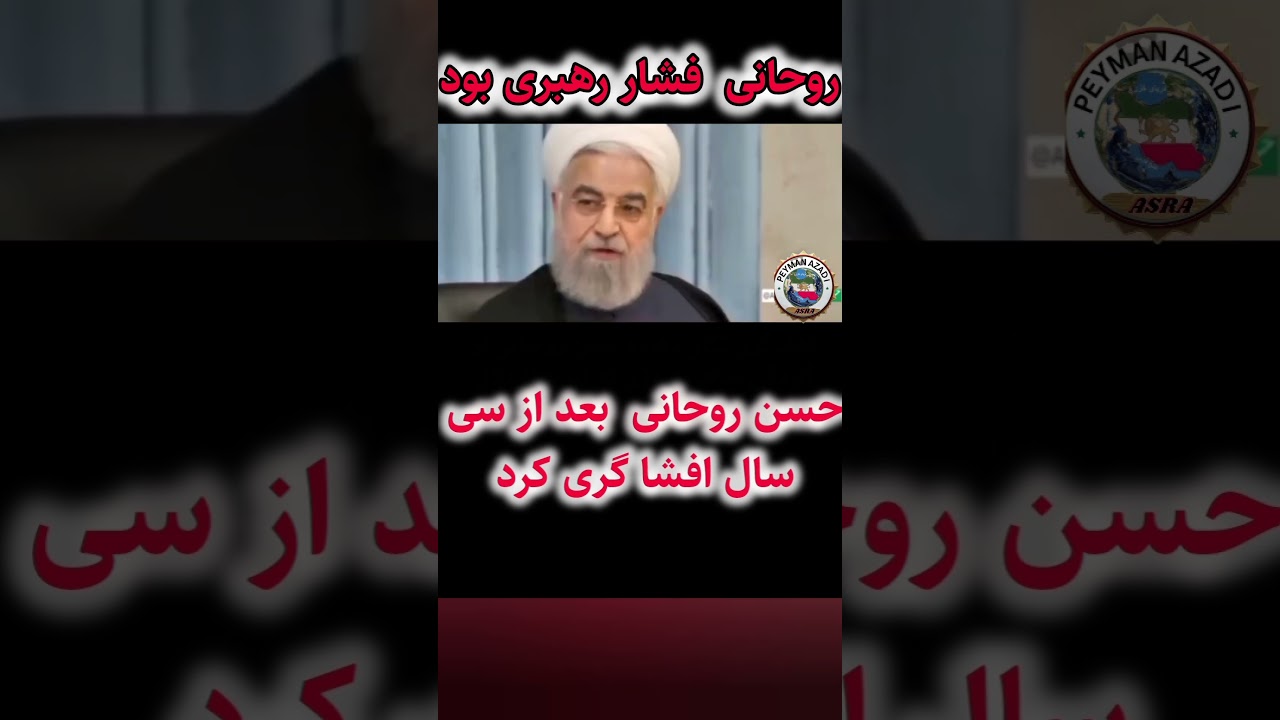 افشاگری تکان دهند روحانی بر علیه خامنه ای 😮
