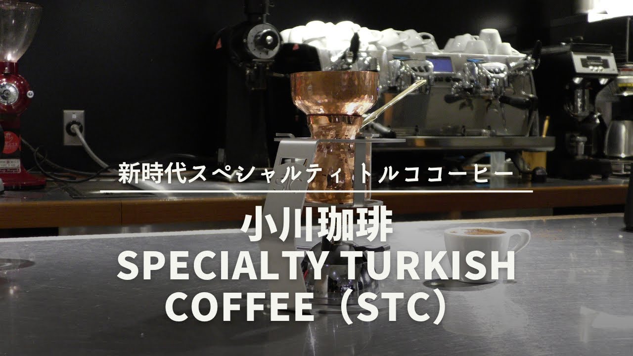 トルココーヒーの新時代到来！小川珈琲さんでイブリック抽出してもらいました[673th]