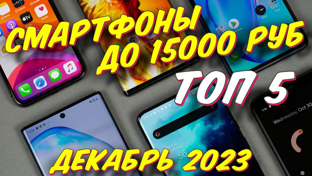 СМАРТФОНЫ ДО 15000 РУБ 2023 ТОП 5