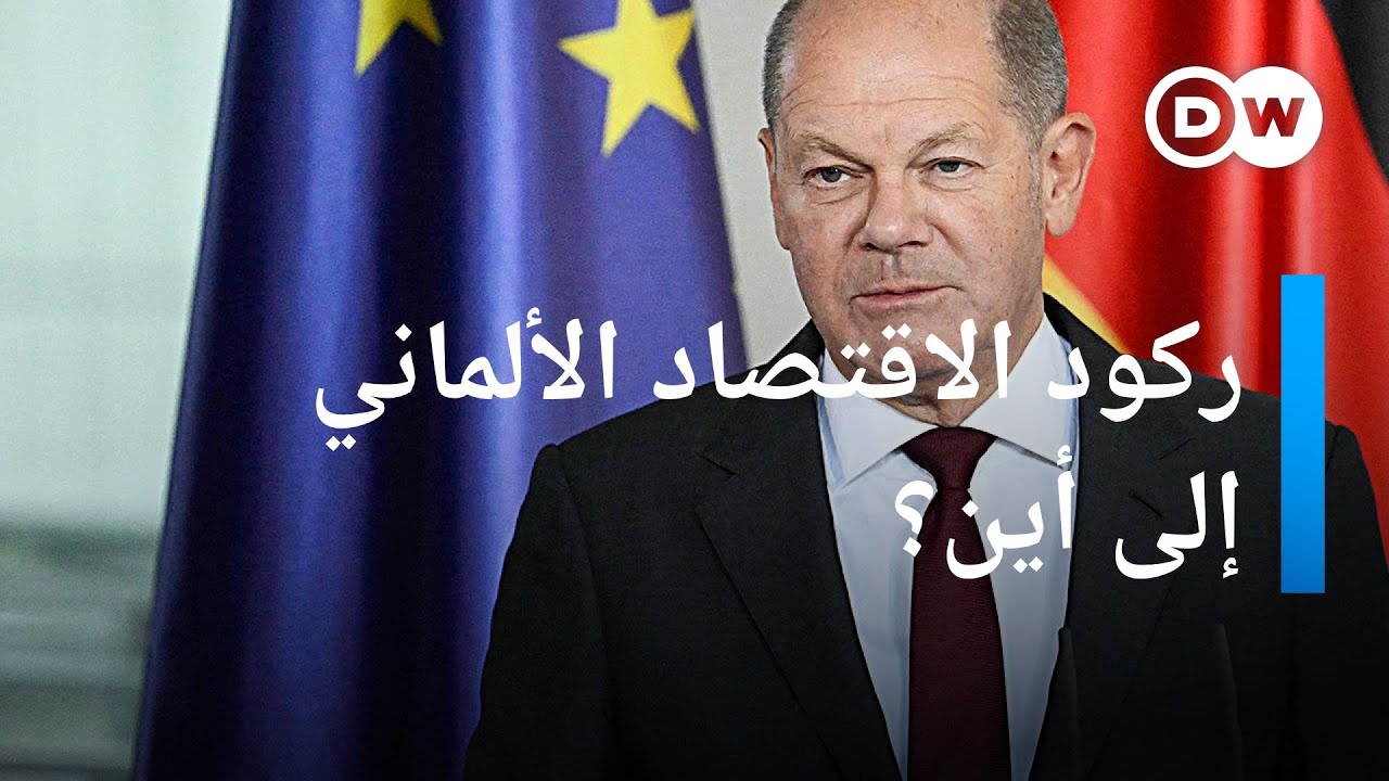 ركود الاقتصاد الألماني: هل فقدت ألمانيا قدرتها التنافسية في العالم؟ |بتوقيت برلين