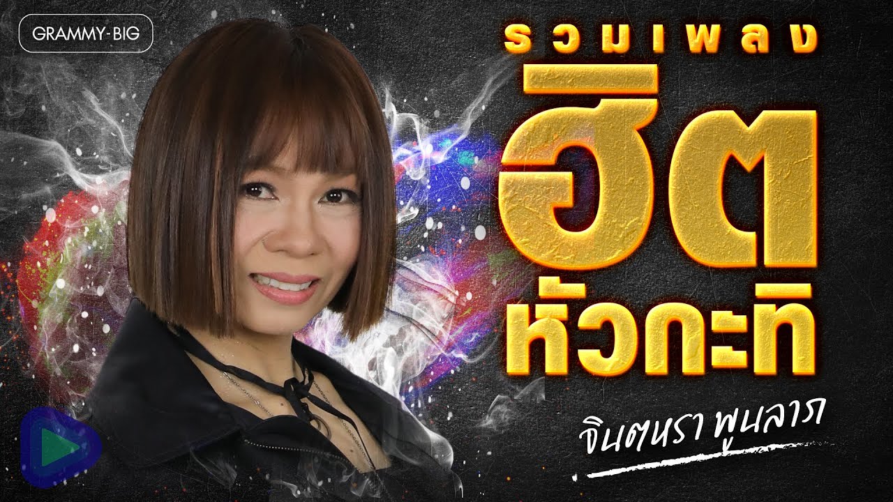 รวมเพลงฮิตหัวกะทิ จินตหรา พูนลาภ l น้ำตาสาววาริน, สาวชุมแพแพ้รัก, รักสลายดอกฝ้ายบาน [Longplay]