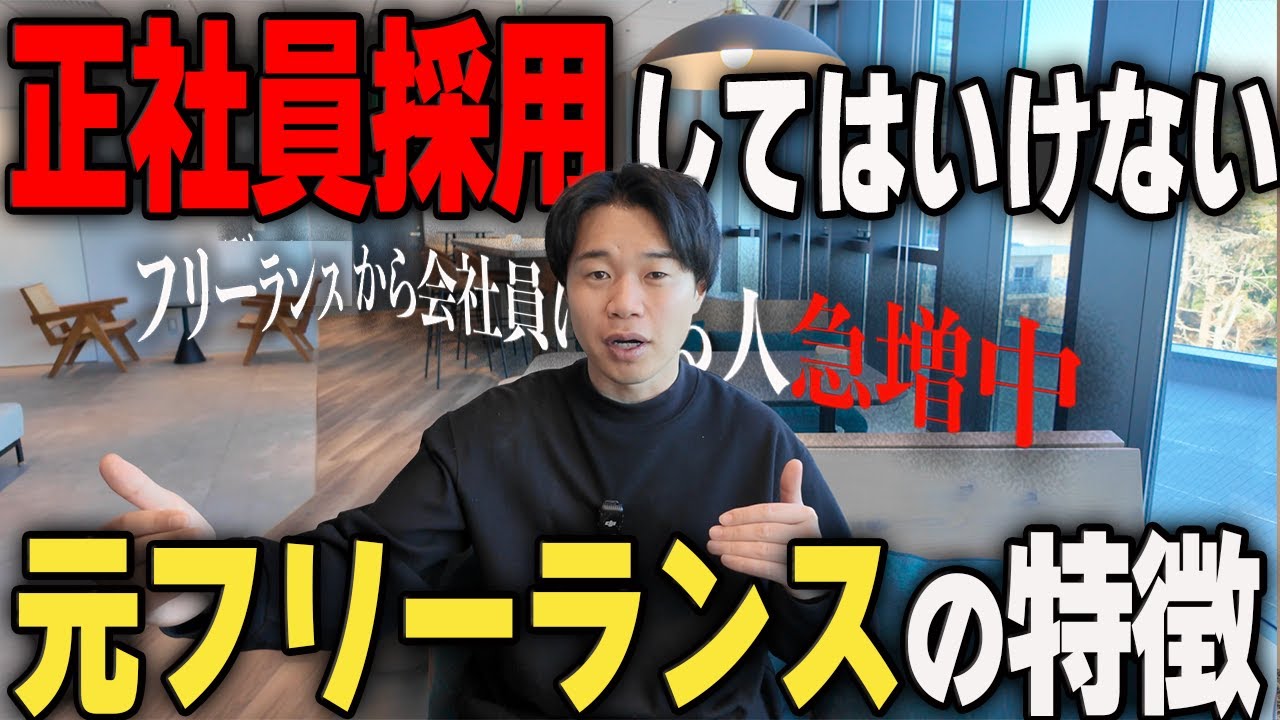 【５年前の３倍】急増する元フリーランスから正社員への「出戻り転職」。絶対に正社員採用してはいけない元フリーランスの特徴をお話します