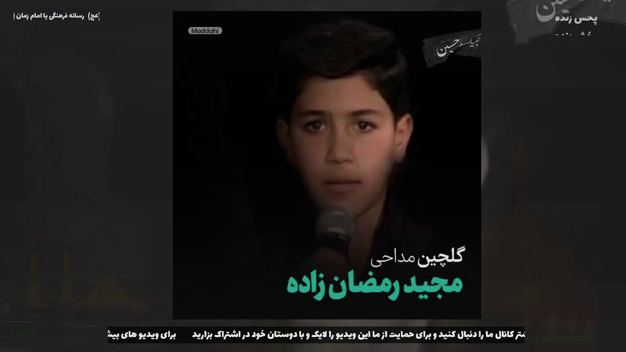 🔴Majid Ramezanzadeh – Golchin Maddahi (پخش زنده گلچین مداحی/ نوحه مجید رمضان زاده)