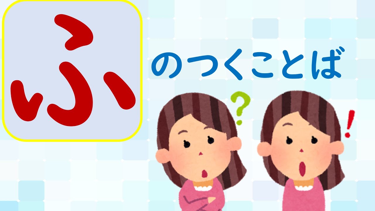 【ことばあつめをしよう㉙】「ふ」のつくことば②＃国語＃１年生＃２年生＃日本語＃幼児教育＃知育＃特別の教育課程＃特別支援教育＃japanese#hirahana＃たのしいなことばあそび＃光村図書