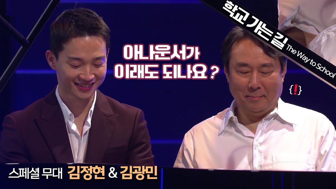 김광민x김정현│학교 가는 길 (The Way to School) KwangMin Kim & JungHyun Kim MBC210206방송