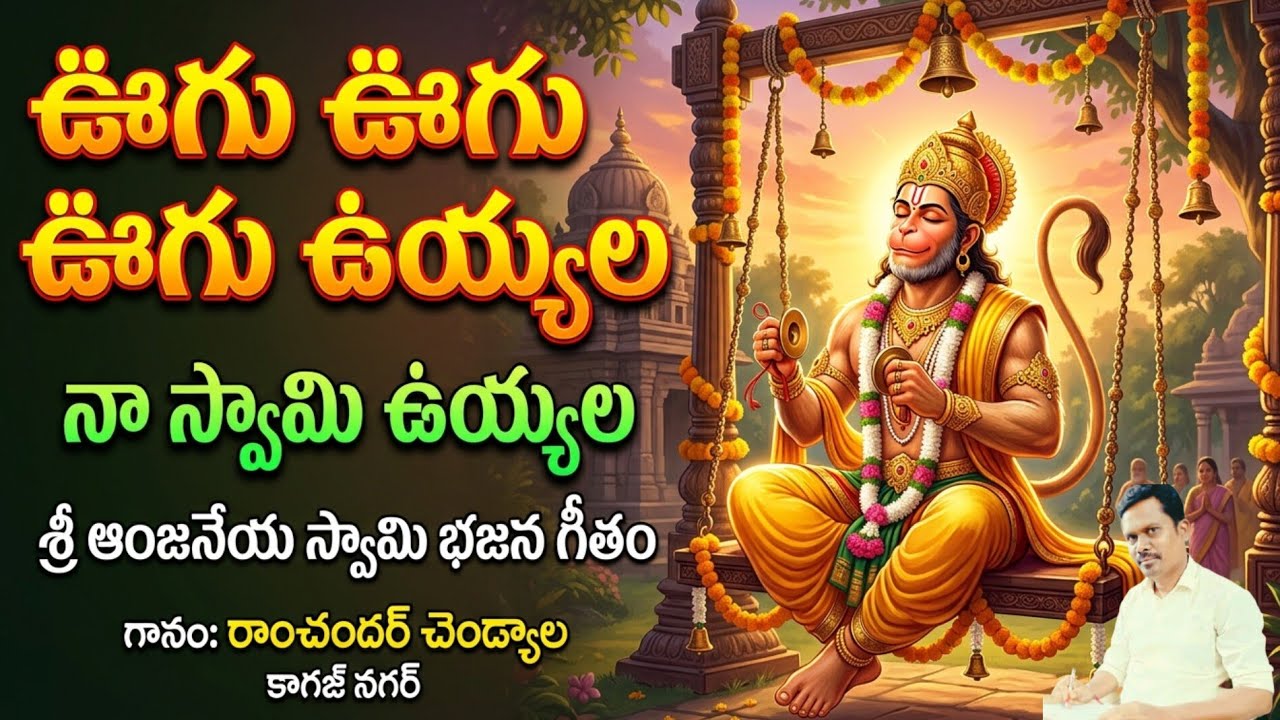 ఊగు ఊగు ఊగు ఊగు ఊగు ఉయ్యాల మా స్వామి ఉయ్యాల #srianjaneyasongs #telugubhajanalu #lordhanumanbhajan 