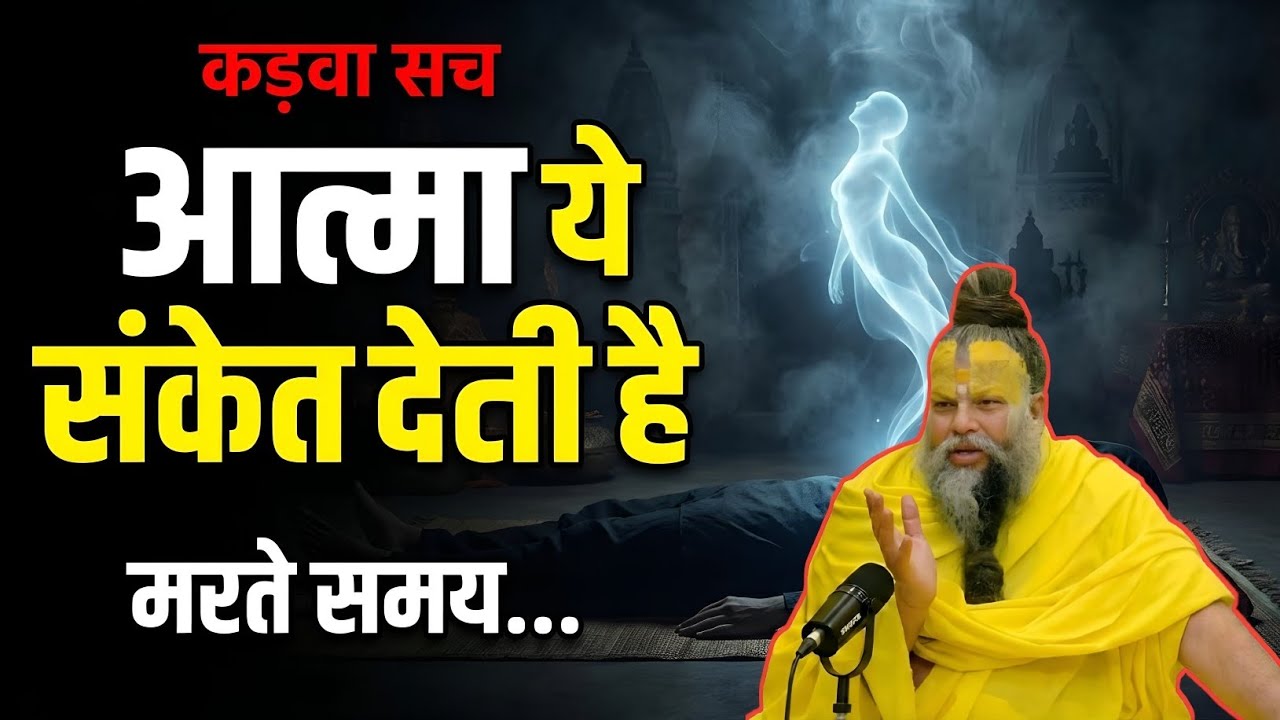 मृत्यु के समय आत्मा कौन-से संकेत देती है? | यह सच कोई नहीं बताता कड़वा सच Premanand ji maharaj...