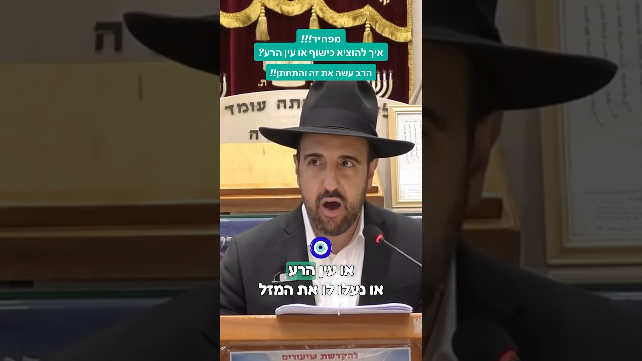 איך להוציא כישוף/עין הרע חלק א׳ #זיכויהרבים #הרב_מאיר_אליהו #איןעודמלבדו #כישוף #עיןהרע