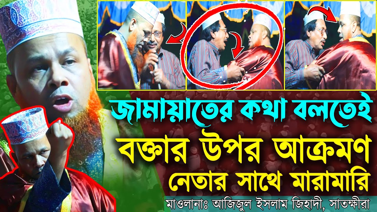 জামায়াত ইসলামির কথা বলতেই নেতার বাঁধা !! । মাওলানা আজিজুল ইসলাম জিহাদী নতুন ওয়াজ ২০২৬ । New waz 2026