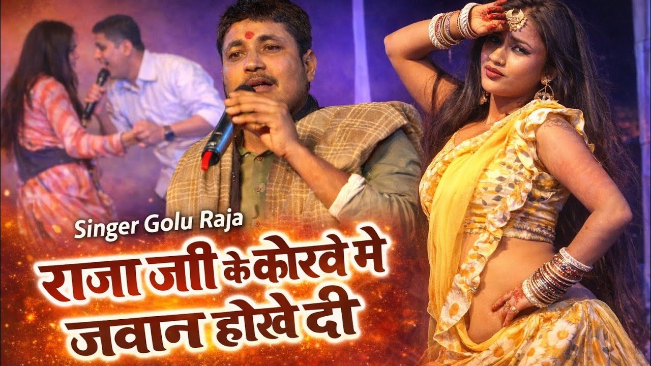 ||राजा जी के कोरवे में जवान होखे दी||Neetu Rubi and Golu raja ka newstage||भिखारी घाट आलोली खगड़िया|